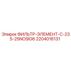 Фильтр охлаждающей жидкости 2204016131 C-235-25NOSIG6 Epiroc