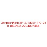 2204007454 ФИЛЬТР-ЭЛЕМЕНТ-C-250-85CNG6 Epiroc