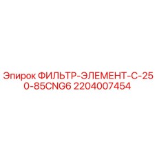 2204007454 ФИЛЬТР-ЭЛЕМЕНТ-C-250-85CNG6 Epiroc