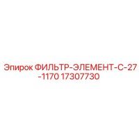 17307730 ФИЛЬТР-ЭЛЕМЕНТ-C-27-1170 Epiroc