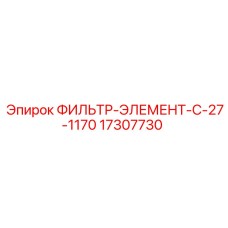 17307730 ФИЛЬТР-ЭЛЕМЕНТ-C-27-1170 Epiroc