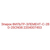 2204007453 ФИЛЬТР-ЭЛЕМЕНТ-C-280-25CNG6 Epiroc
