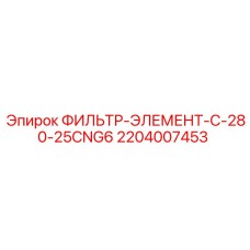 Фото фильтроэлемента C-280-25CNG6 арт.2204007453