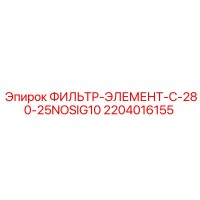 2204016155 ФИЛЬТР-ЭЛЕМЕНТ-C-280-25NOSIG10 Epiroc