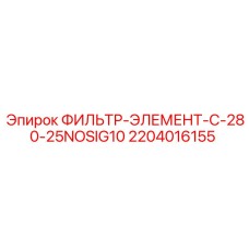 2204016155 ФИЛЬТР-ЭЛЕМЕНТ-C-280-25NOSIG10 Epiroc