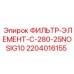 Оригинальный гидравлический фильтр 2204016155 C-280-25NOSIG10 Epiroc