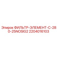 2204016103 ФИЛЬТР-ЭЛЕМЕНТ-C-280-25NOSIG2 Epiroc