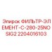 Оригинальный топливный фильтр 2204016103 C-280-25NOSIG2 Epiroc