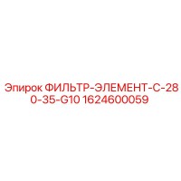 1624600059 ФИЛЬТР-ЭЛЕМЕНТ-C-280-35-G10 Epiroc