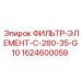Фильтр грубой очистки Epiroc артикул 1624600059