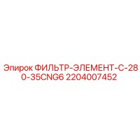 2204007452 ФИЛЬТР-ЭЛЕМЕНТ-C-280-35CNG6 Epiroc