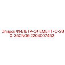 2204007452 ФИЛЬТР-ЭЛЕМЕНТ-C-280-35CNG6 Epiroc