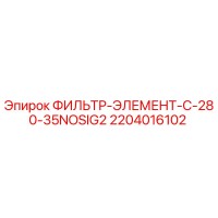 2204016102 ФИЛЬТР-ЭЛЕМЕНТ-C-280-35NOSIG2 Epiroc