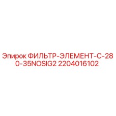 2204016102 ФИЛЬТР-ЭЛЕМЕНТ-C-280-35NOSIG2 Epiroc