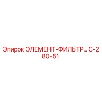 C-280-51 ЭЛЕМЕНТ-ФИЛЬТР Epiroc