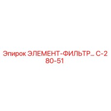 C-280-51 ЭЛЕМЕНТ-ФИЛЬТР Epiroc