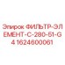 Оригинальный фильтр Epiroc артикул 1624600061