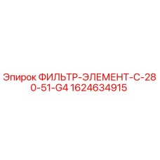 Фильтр-элемент C-280-51-G4 Epiroc артикул 1624634915 для гидравлических систем
