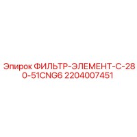 2204007451 ФИЛЬТР-ЭЛЕМЕНТ-C-280-51CNG6 Epiroc