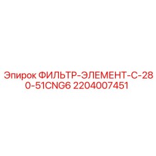 Оригинальный фильтрующий элемент для буровых машин