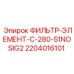 Фильтр тонкой очистки Epiroc 2204016101 для гидросистем буровых станков