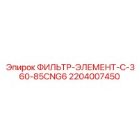 2204007450 ФИЛЬТР-ЭЛЕМЕНТ-C-360-85CNG6 Epiroc