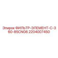 2204007450 ФИЛЬТР-ЭЛЕМЕНТ-C-360-85CNG6 Epiroc
