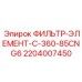 Фильтрующий элемент для буровых станков Epiroc