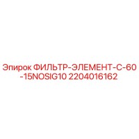 2204016162 ФИЛЬТР-ЭЛЕМЕНТ-C-60-15NOSIG10 Epiroc