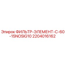 Оригинальный фильтр-элемент 2204016162 C-60-15NOSIG10 Epiroc