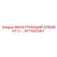 9771001267 ФИЛЬТРУЮЩИЙ ЭЛЕМЕНТ C-серия для буровых машин Epiroc