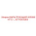 Картинка фильтрующего элемента Epiroc часть № 9771001269