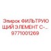 Картинка фильтрующего элемента Epiroc часть № 9771001269