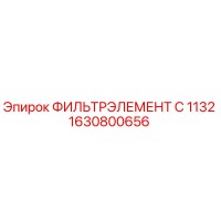 1630800656 ФИЛЬТРЭЛЕМЕНТ C 1132 Epiroc