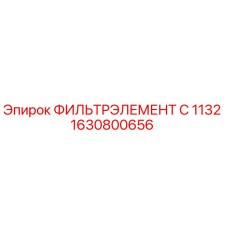 1630800656 ФИЛЬТРЭЛЕМЕНТ C 1132 Epiroc