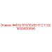 1630800656 ФИЛЬТРЭЛЕМЕНТ C 1132 Epiroc