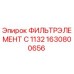 1630800656 ФИЛЬТРЭЛЕМЕНТ C 1132 Epiroc