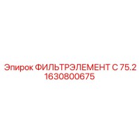 1630800675 ФИЛЬТРЭЛЕМЕНТ C 75.2 Epiroc