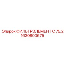 1630800675 ФИЛЬТРЭЛЕМЕНТ C 75.2 Epiroc
