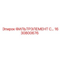 1630800676 ФИЛЬТРЭЛЕМЕНТ C 76.2 Epiroc