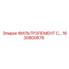 1630800676 ФИЛЬТРЭЛЕМЕНТ C 76.2 Epiroc