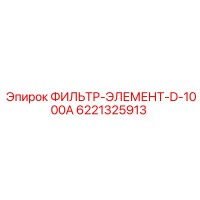 6221325913 ФИЛЬТР-ЭЛЕМЕНТ-D-1000A Epiroc