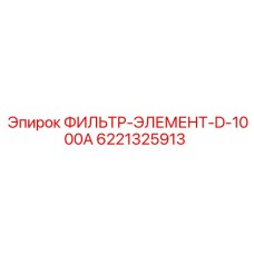 6221325913 ФИЛЬТР-ЭЛЕМЕНТ-D-1000A Epiroc
