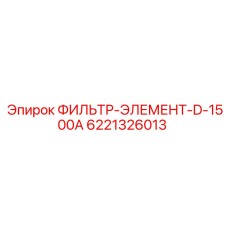 6221326013 ФИЛЬТР-ЭЛЕМЕНТ-D-1500A Epiroc