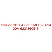 6221360513 ФИЛЬТР-ЭЛЕМЕНТ-D-2400M Epiroc