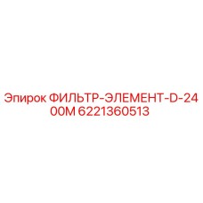 6221360513 ФИЛЬТР-ЭЛЕМЕНТ-D-2400M Epiroc