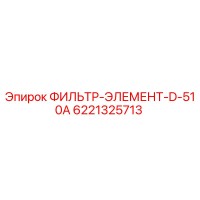 6221325713 ФИЛЬТР-ЭЛЕМЕНТ-D-510A Epiroc