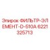 6221325713 ФИЛЬТР-ЭЛЕМЕНТ-D-510A Epiroc
