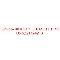 6221324213 ФИЛЬТР-ЭЛЕМЕНТ-D-510S Epiroc