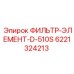 6221324213 ФИЛЬТР-ЭЛЕМЕНТ-D-510S Epiroc